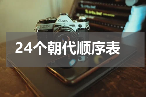 24个朝代顺序表
