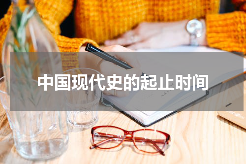 中国现代史的起止时间