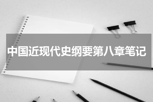 中国近现代史纲要第八章笔记