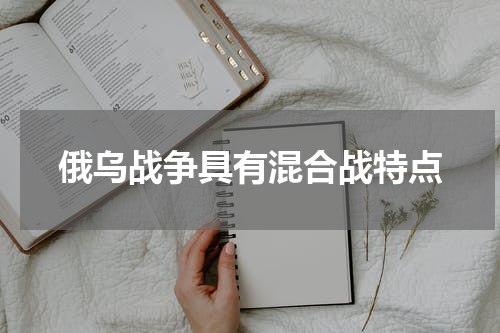 俄乌战争具有混合战特点