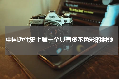 中国近代史上第一个具有资本色彩的纲领