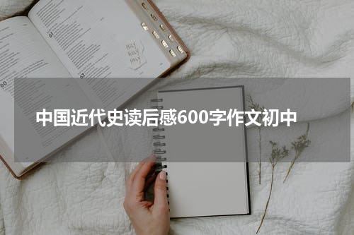 中国近代史读后感600字作文初中