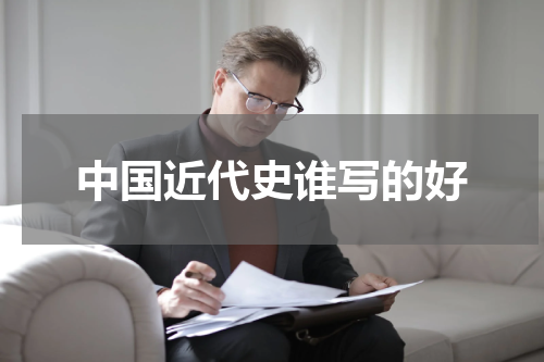 中国近代史谁写的好