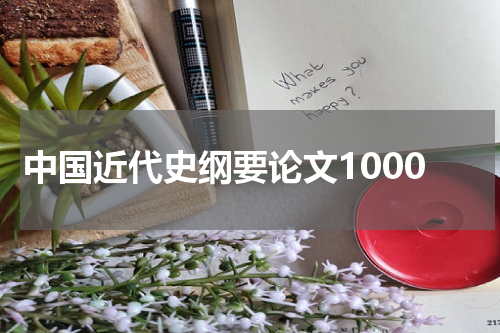 中国近代史纲要论文1000