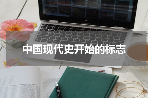 中国现代史开始的标志