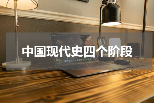 中国现代史四个阶段