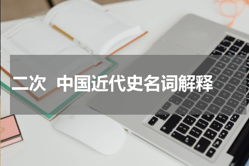 二次  中国近代史名词解释
