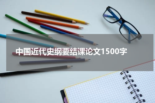 中国近代史纲要结课论文1500字