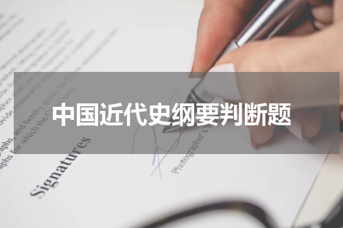 中国近代史纲要判断题