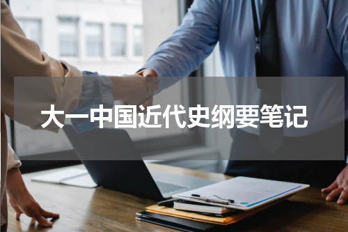 大一中国近代史纲要笔记