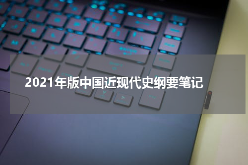 2021年版中国近现代史纲要笔记