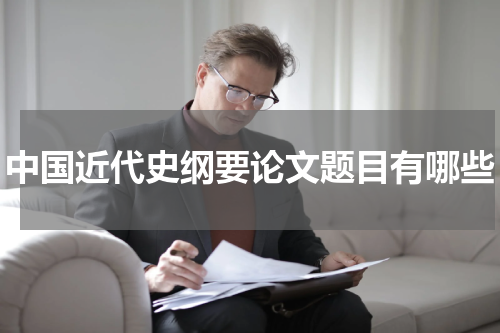 中国近代史纲要论文题目有哪些