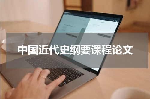中国近代史纲要课程论文