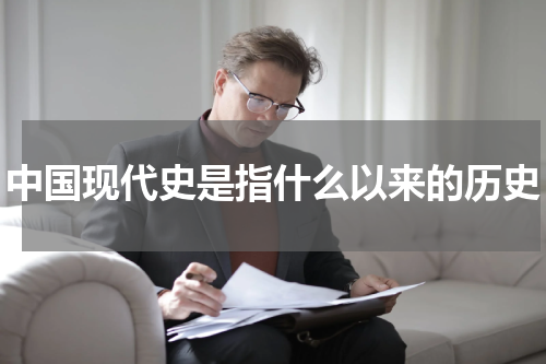 中国现代史是指什么以来的历史