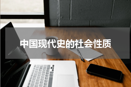 中国现代史的社会性质