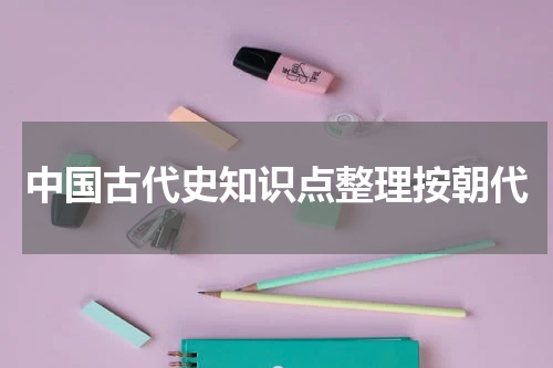中国古代史知识点整理按朝代