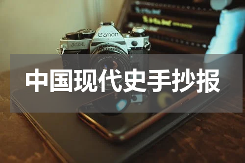 中国现代史手抄报
