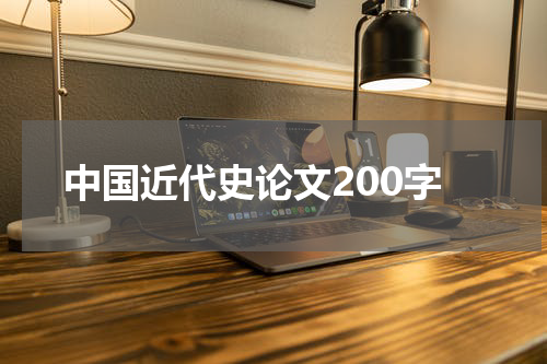 中国近代史论文200字