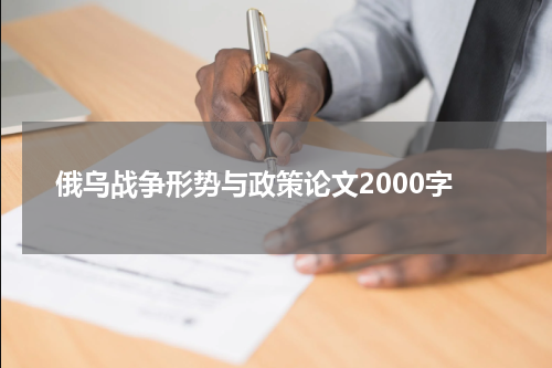 俄乌战争形势与政策论文2000字