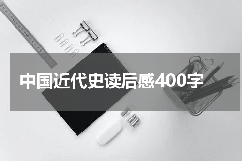 中国近代史读后感400字