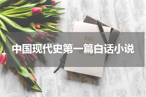 中国现代史第一篇白话小说