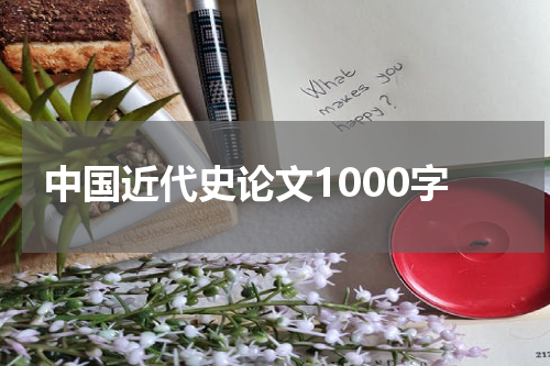 中国近代史论文1000字