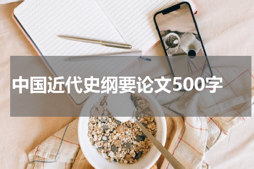 中国近代史纲要论文500字