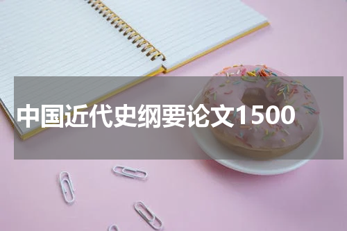 中国近代史纲要论文1500