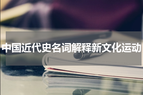 中国近代史名词解释新文化运动