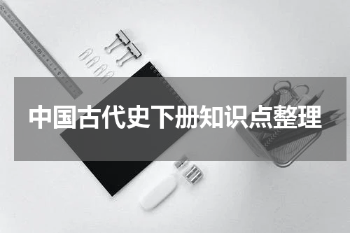 中国古代史下册知识点整理