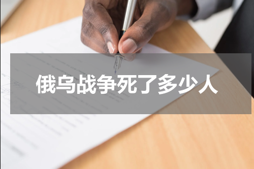 俄乌战争死了多少人