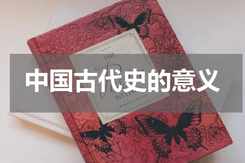 中国古代史的意义