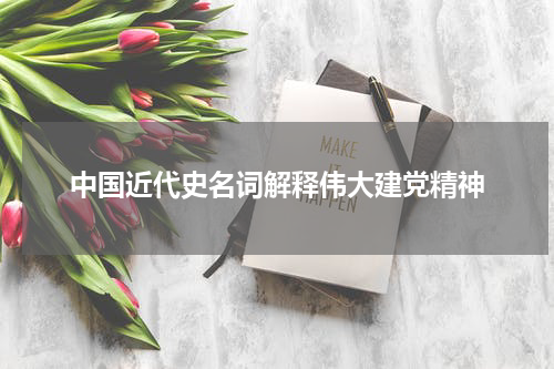 中国近代史名词解释伟大建党精神