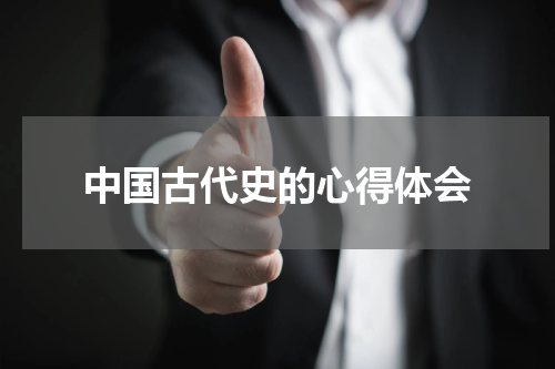 中国古代史的心得体会