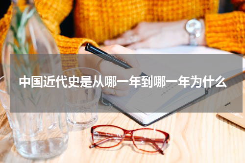 中国近代史是从哪一年到哪一年为什么