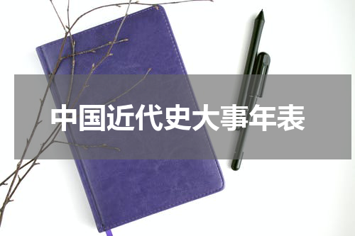 中国近代史大事年表