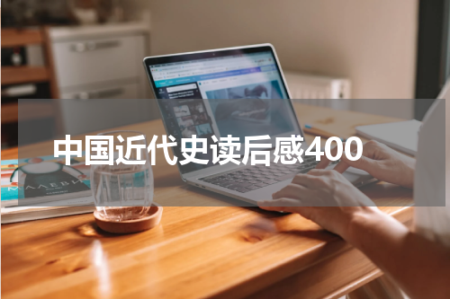 中国近代史读后感400