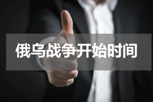 俄乌战争开始时间