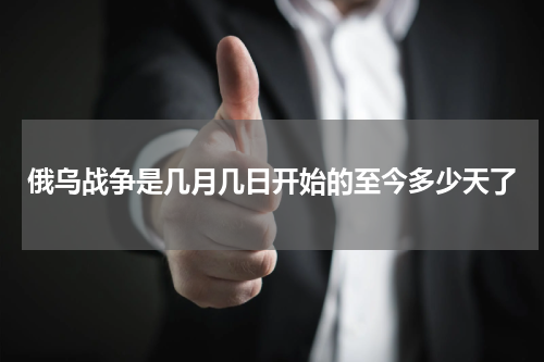 俄乌战争是几月几日开始的至今多少天了