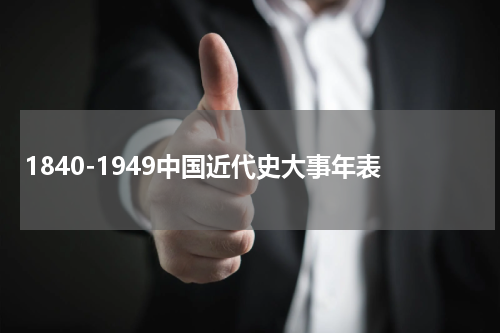 1840-1949中国近代史大事年表