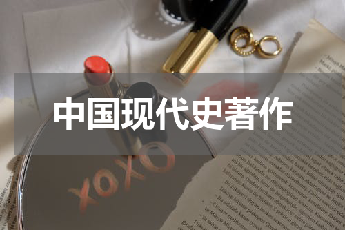 中国现代史著作