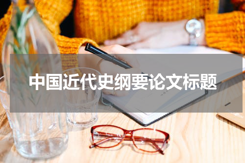 中国近代史纲要论文标题