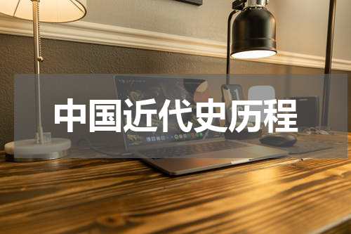 中国近代史历程