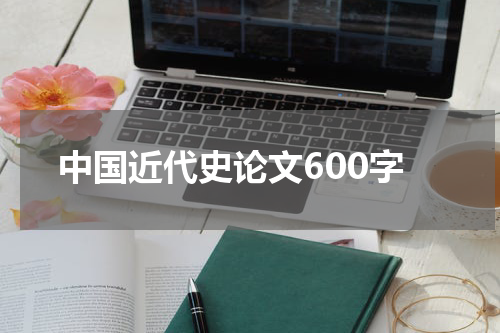中国近代史论文600字