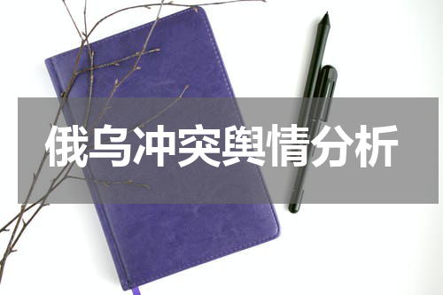 俄乌冲突舆情分析