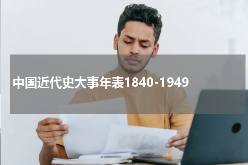 中国近代史大事年表1840-1949