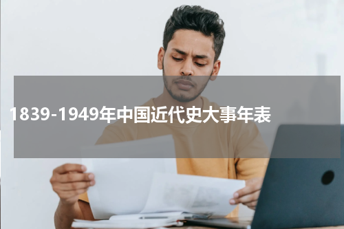 1839-1949年中国近代史大事年表