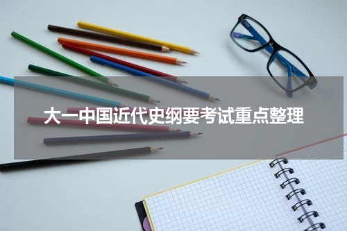 大一中国近代史纲要考试重点整理