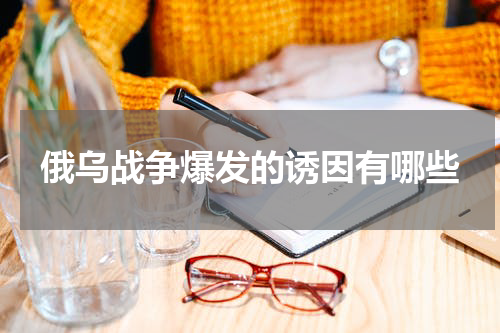 俄乌战争爆发的诱因有哪些