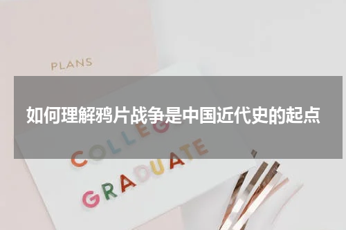 如何理解鸦片战争是中国近代史的起点
